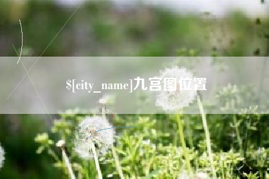 邹城九宫图位置