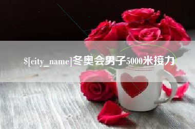 邹城冬奥会男子5000米接力