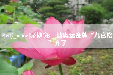 邹城骄傲!第一波奥运金牌“九宫格”齐了