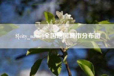邹城全国地图城市分布图