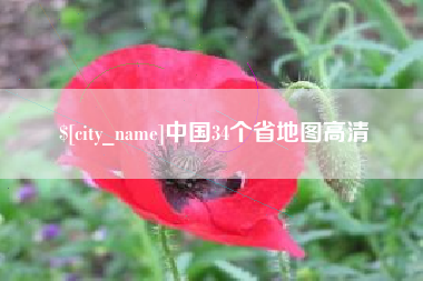 邹城中国34个省地图高清