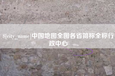 邹城中国地图全图各省简称全称行政中心