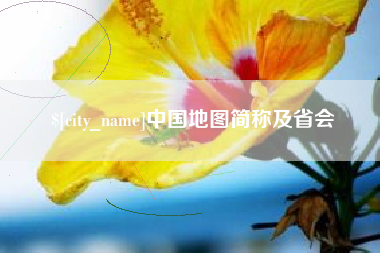邹城中国地图简称及省会