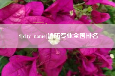 邹城消防专业全国排名