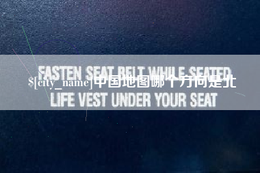 邹城中国地图哪个方向是北