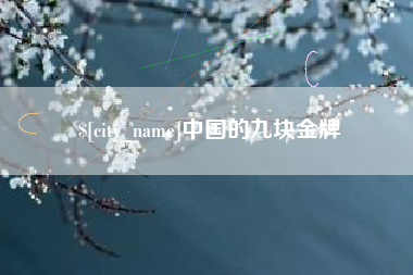 邹城中国的九块金牌