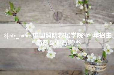 邹城中国消防救援学院2020年招生简章专业有哪些
