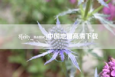 邹城中国地图高清下载