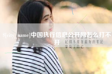 邹城中国执行信息公开网怎么打不开