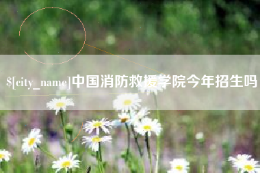 邹城中国消防救援学院今年招生吗