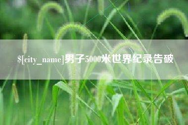 邹城男子5000米世界纪录告破