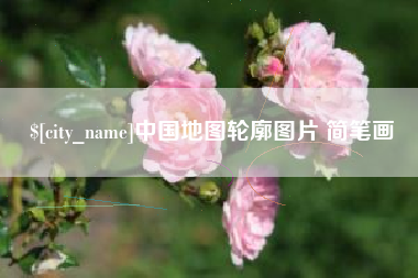 邹城中国地图轮廓图片 简笔画