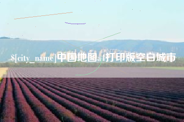 邹城中国地图a4打印版空白城市