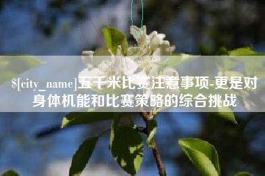 邹城五千米比赛注意事项-更是对身体机能和比赛策略的综合挑战