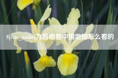 邹城九宫图看中国地图怎么看的