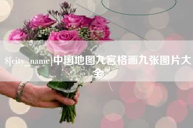 邹城中国地图九宫格画九张图片大全