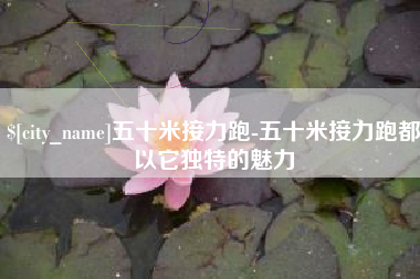 邹城五十米接力跑-五十米接力跑都以它独特的魅力
