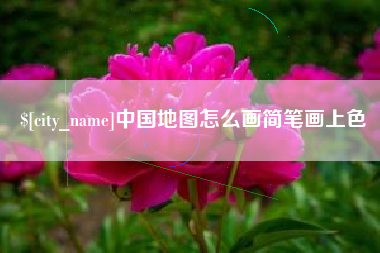 邹城中国地图怎么画简笔画上色