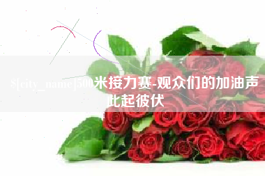 邹城500米接力赛-观众们的加油声此起彼伏