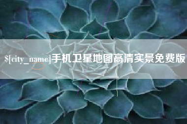 邹城手机卫星地图高清实景免费版