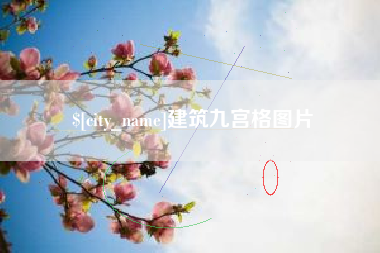 邹城建筑九宫格图片