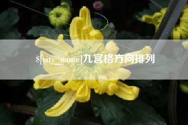 邹城九宫格方向排列
