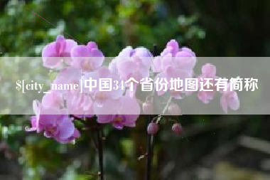 邹城中国34个省份地图还有简称