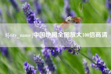 邹城中国地图全图放大100倍高清