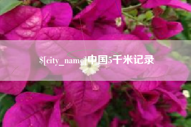 邹城中国5千米记录