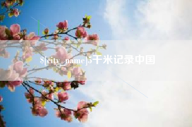 邹城5千米记录中国