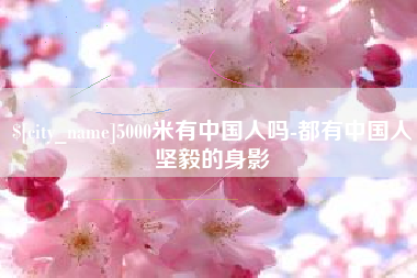 邹城5000米有中国人吗-都有中国人坚毅的身影