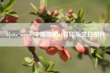 邹城中国地图a4打印版空白图片