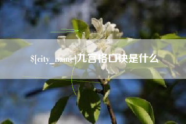 邹城九宫格口诀是什么