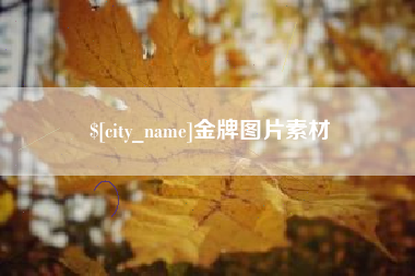 邹城金牌图片素材
