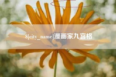 邹城漫画家九宫格