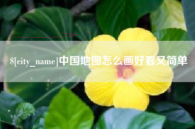 邹城中国地图怎么画好看又简单