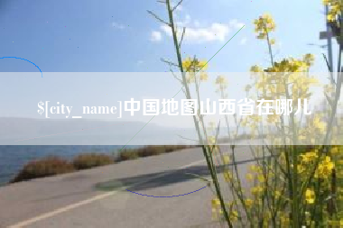 邹城中国地图山西省在哪儿