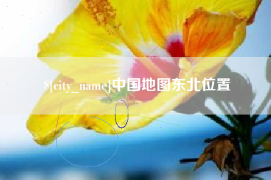 邹城中国地图东北位置
