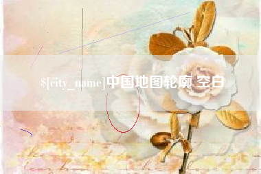邹城中国地图轮廓 空白