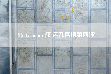 邹城奥运九宫格第四波