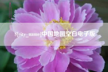 邹城中国地图空白电子版