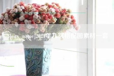 邹城2021年九宫格配图素材一套