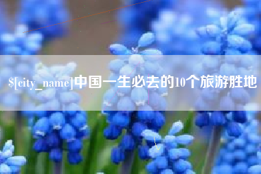 邹城中国一生必去的10个旅游胜地