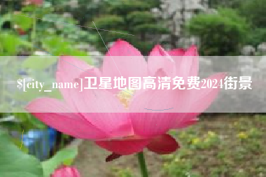 邹城卫星地图高清免费2024街景