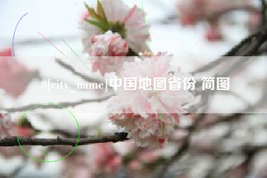 邹城中国地图省份 简图