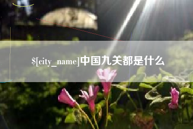 邹城中国九关都是什么