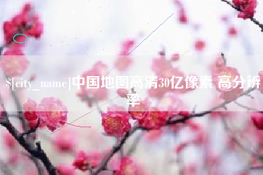 邹城中国地图高清30亿像素 高分辨率