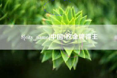 邹城中国9枚金牌得主