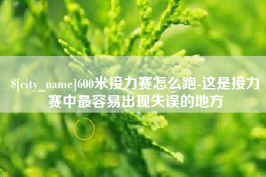 邹城600米接力赛怎么跑-这是接力赛中最容易出现失误的地方