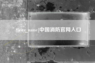邹城中国消防官网入口